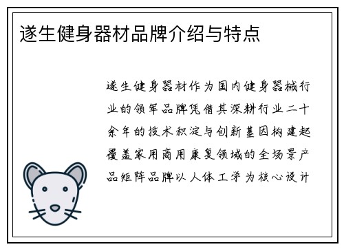 遂生健身器材品牌介绍与特点