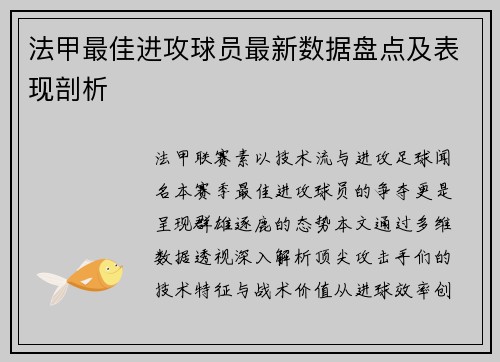 法甲最佳进攻球员最新数据盘点及表现剖析