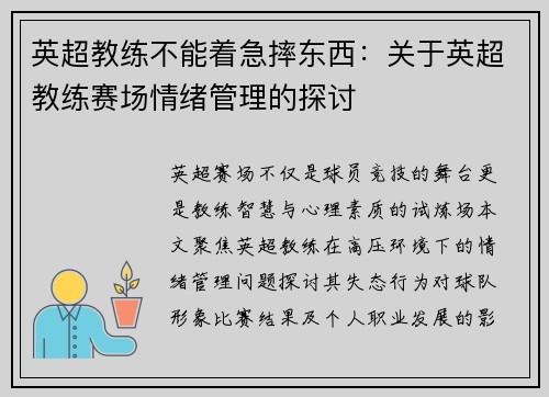英超教练不能着急摔东西：关于英超教练赛场情绪管理的探讨