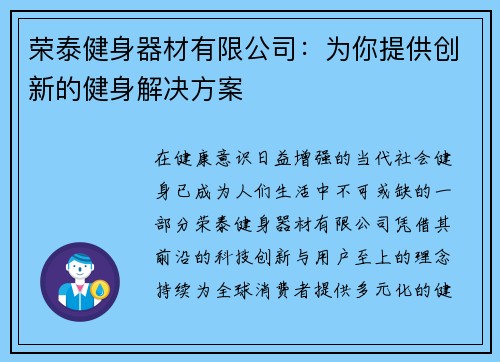 荣泰健身器材有限公司：为你提供创新的健身解决方案