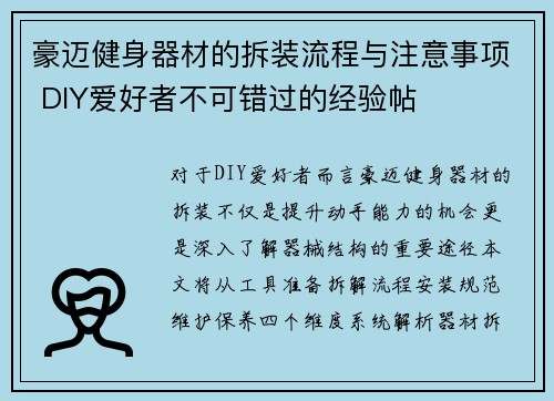 豪迈健身器材的拆装流程与注意事项 DIY爱好者不可错过的经验帖