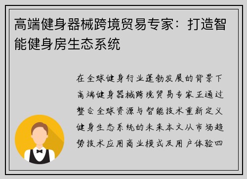 高端健身器械跨境贸易专家：打造智能健身房生态系统