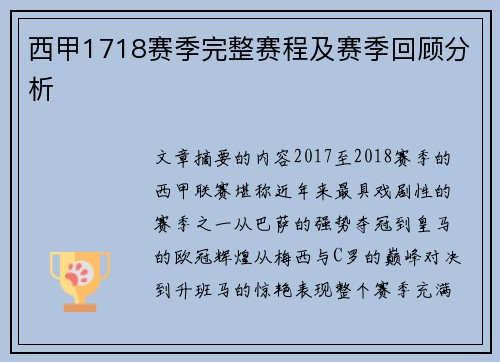 西甲1718赛季完整赛程及赛季回顾分析