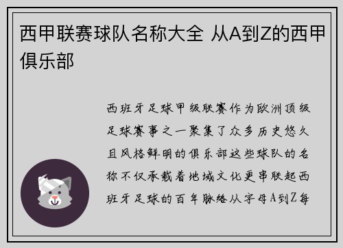 西甲联赛球队名称大全 从A到Z的西甲俱乐部