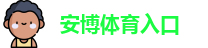 安博体育